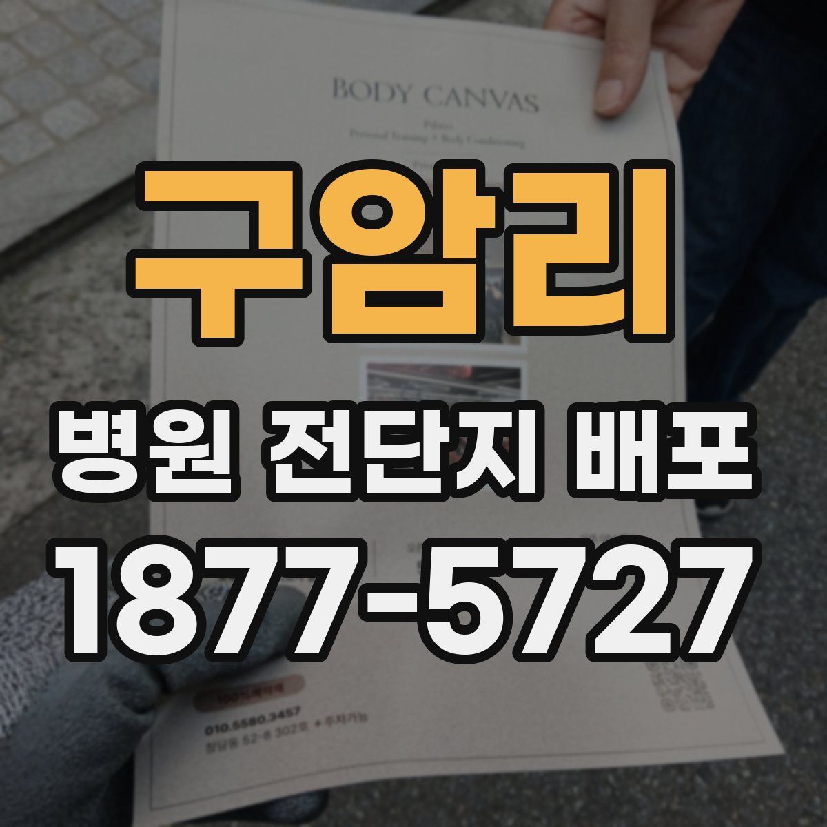 구암리 병원 전단지 배포