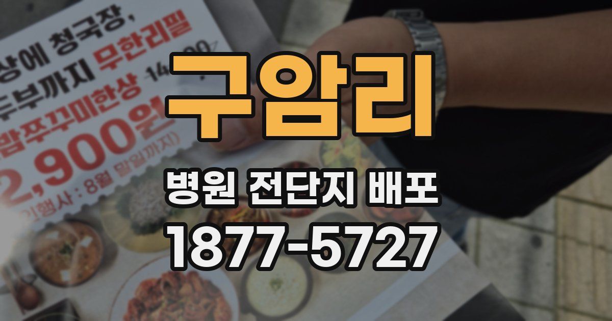 구암리 병원 전단지 배포