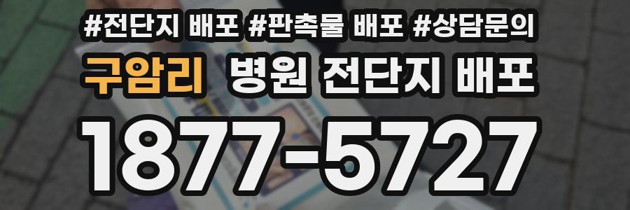 구암리 병원 전단지 배포