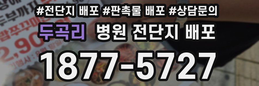 두곡리 병원 전단지 배포