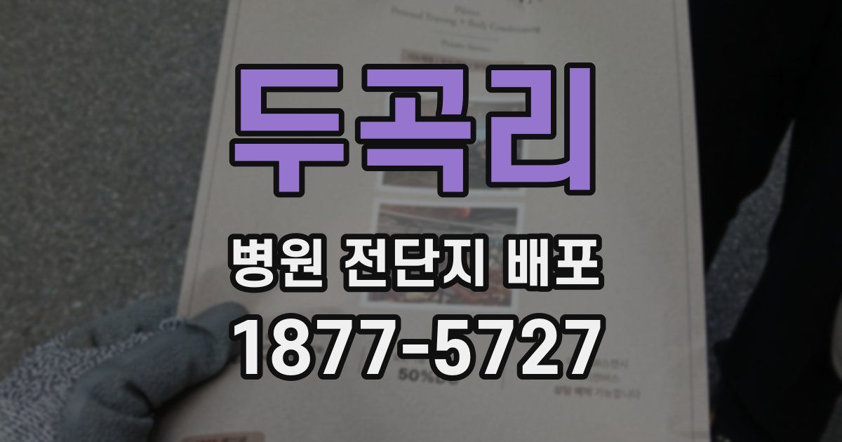 두곡리 병원 전단지 배포