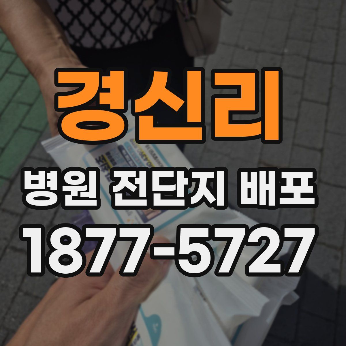 경신리 병원 전단지 배포