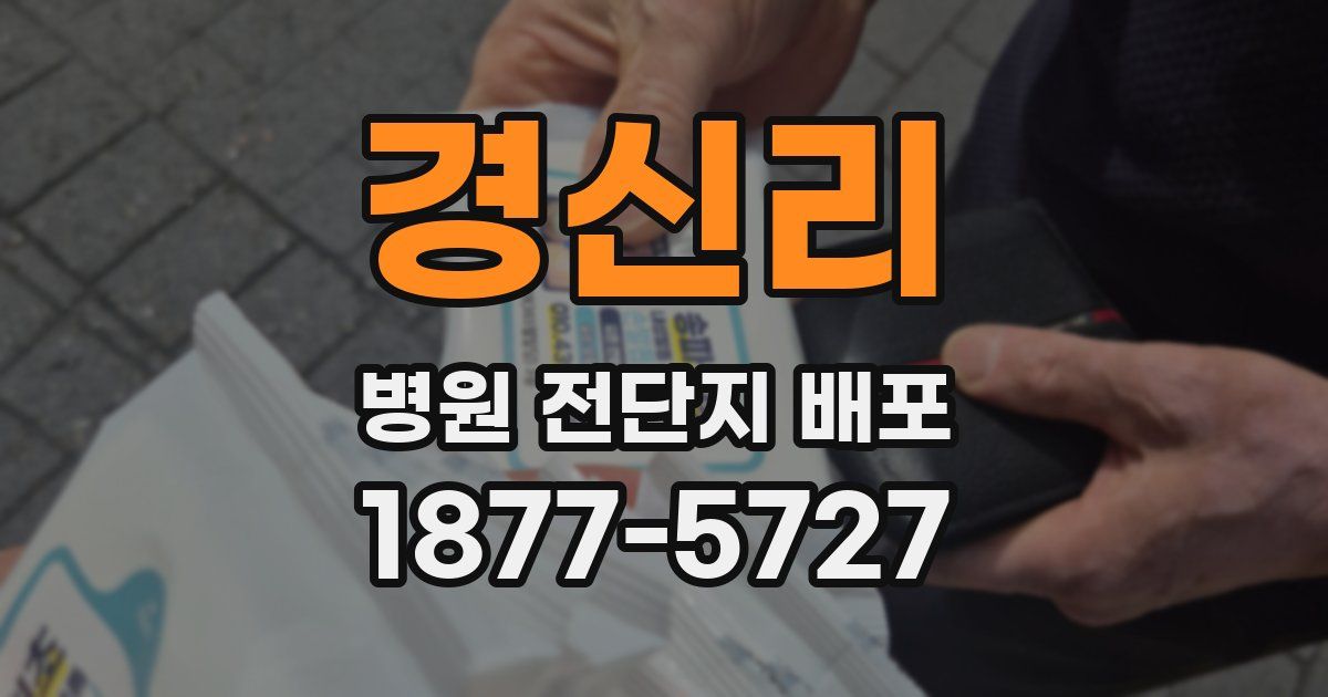경신리 병원 전단지 배포