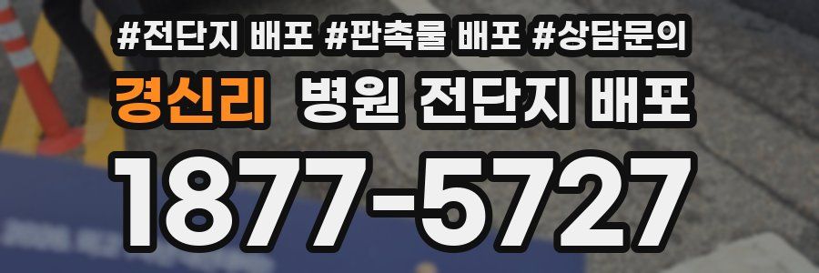 경신리 병원 전단지 배포