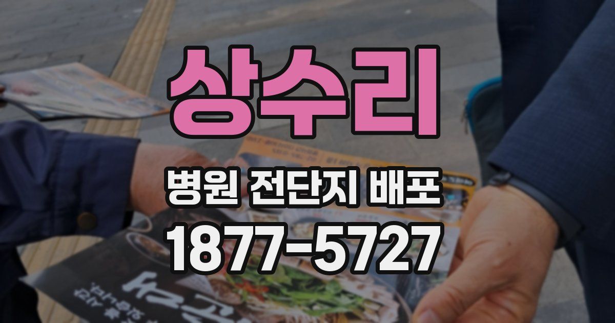 상수리 병원 전단지 배포