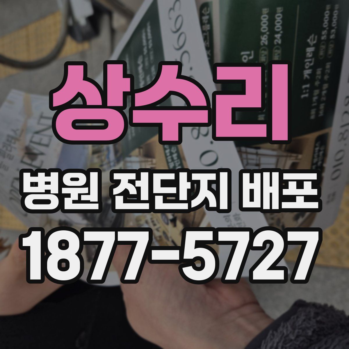 상수리 병원 전단지 배포