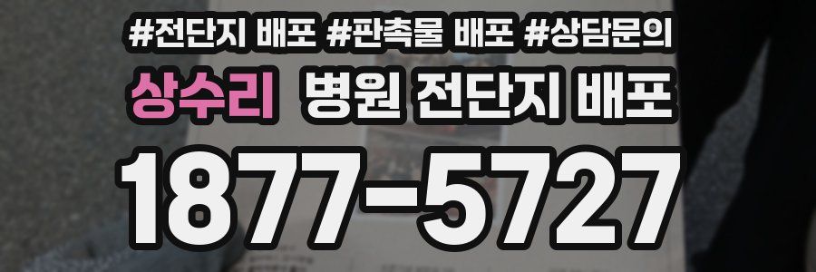 상수리 병원 전단지 배포