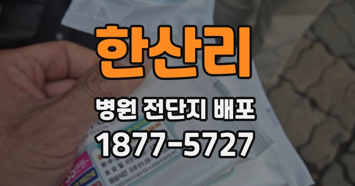 한산리 병원 전단지 배포