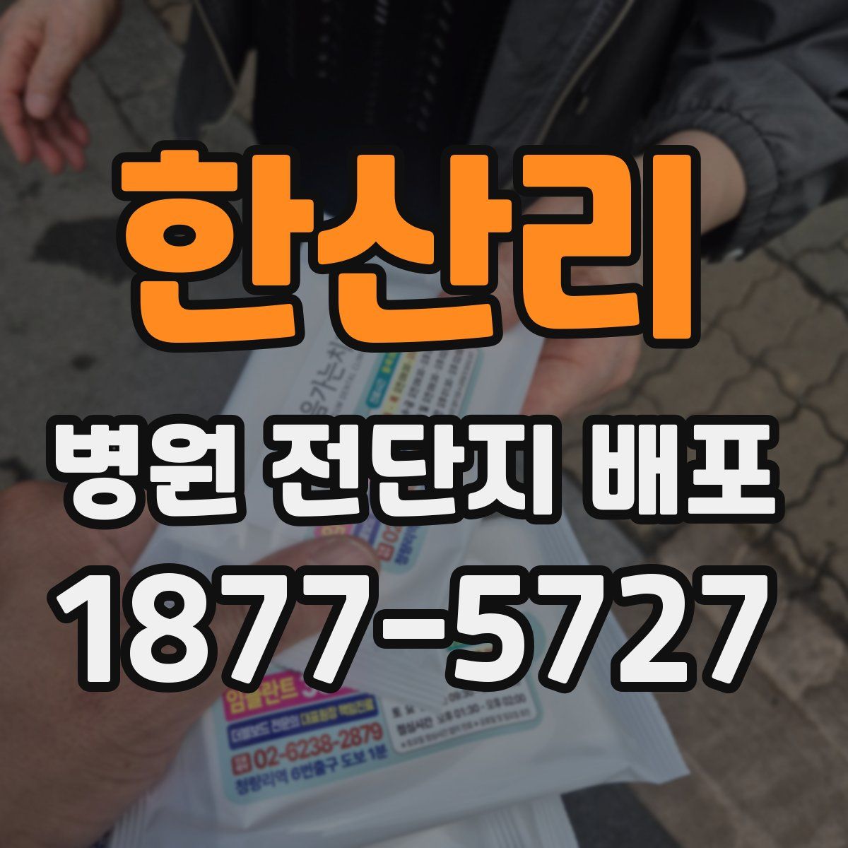 한산리 병원 전단지 배포