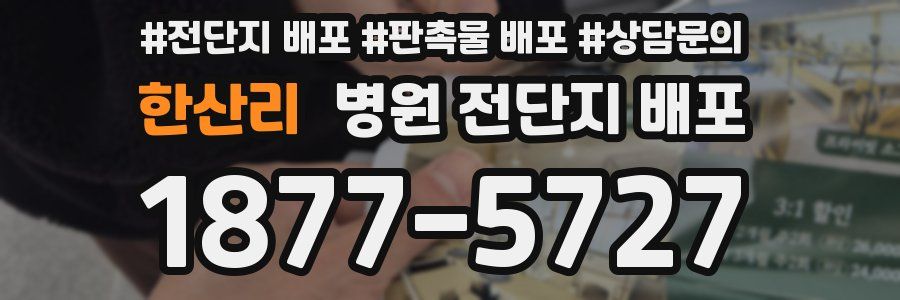 한산리 병원 전단지 배포
