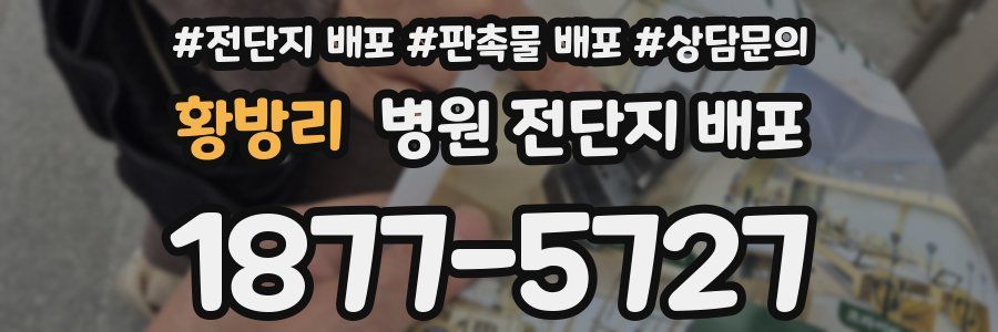 황방리 병원 전단지 배포