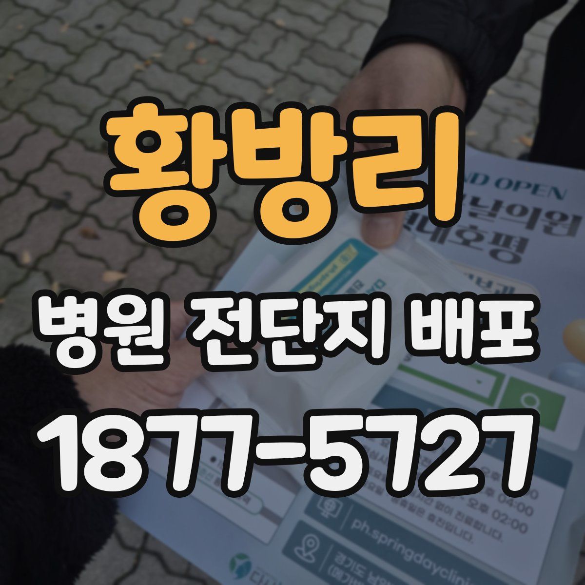 황방리 병원 전단지 배포