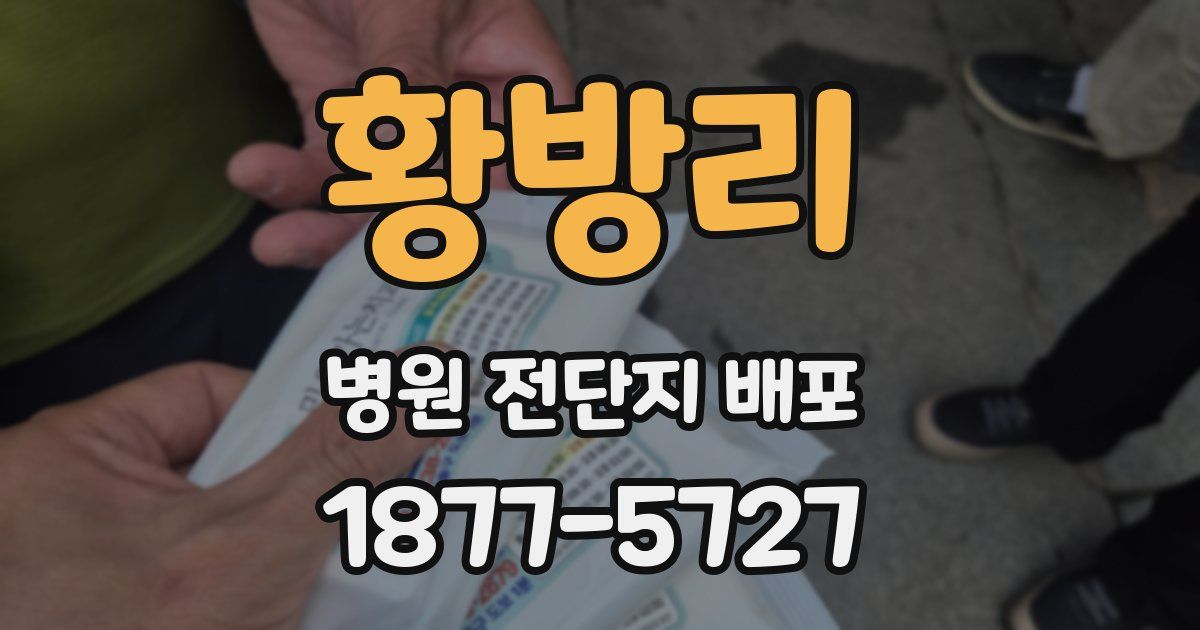 황방리 병원 전단지 배포