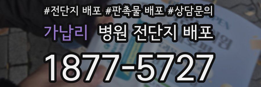 가납리 병원 전단지 배포