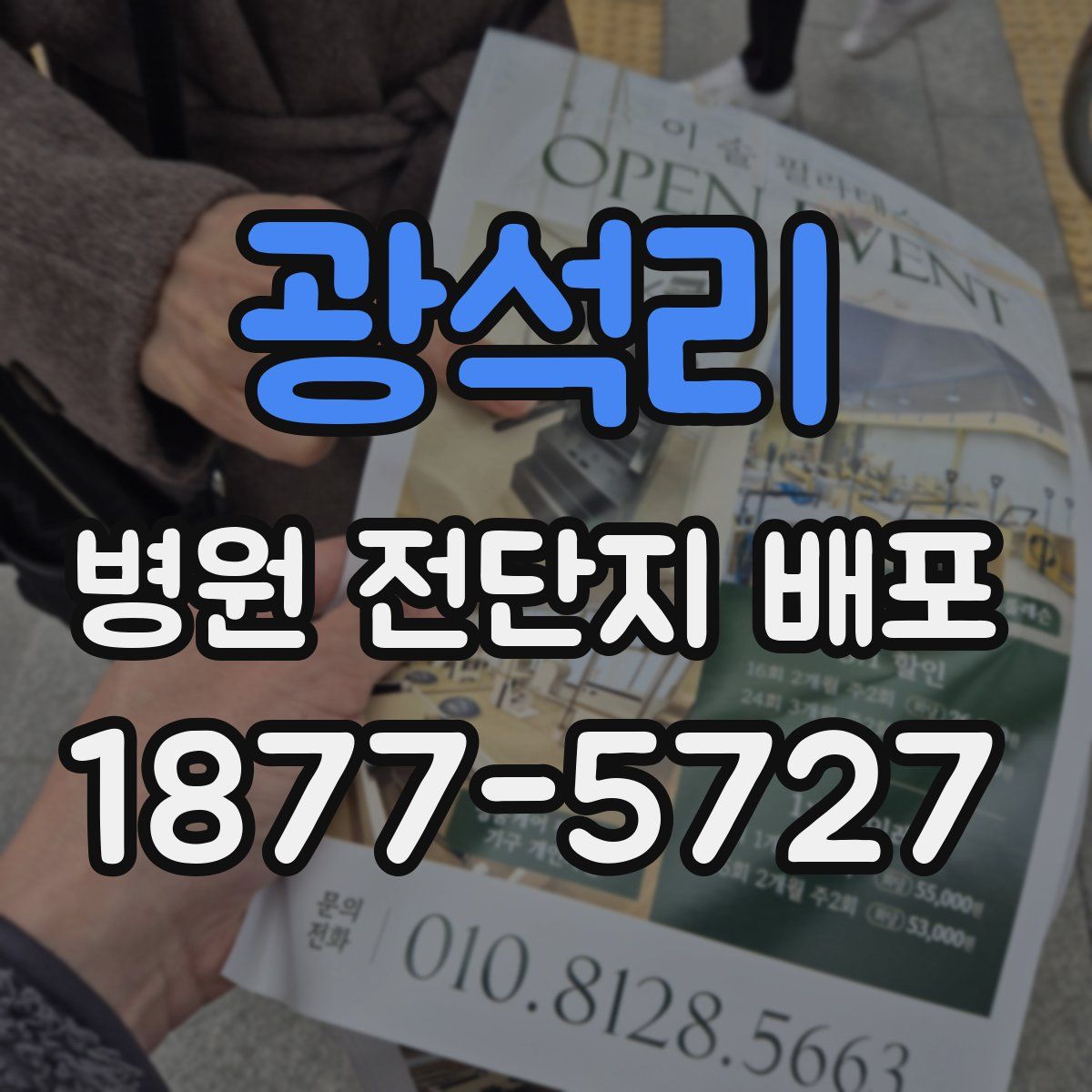 광석리 병원 전단지 배포