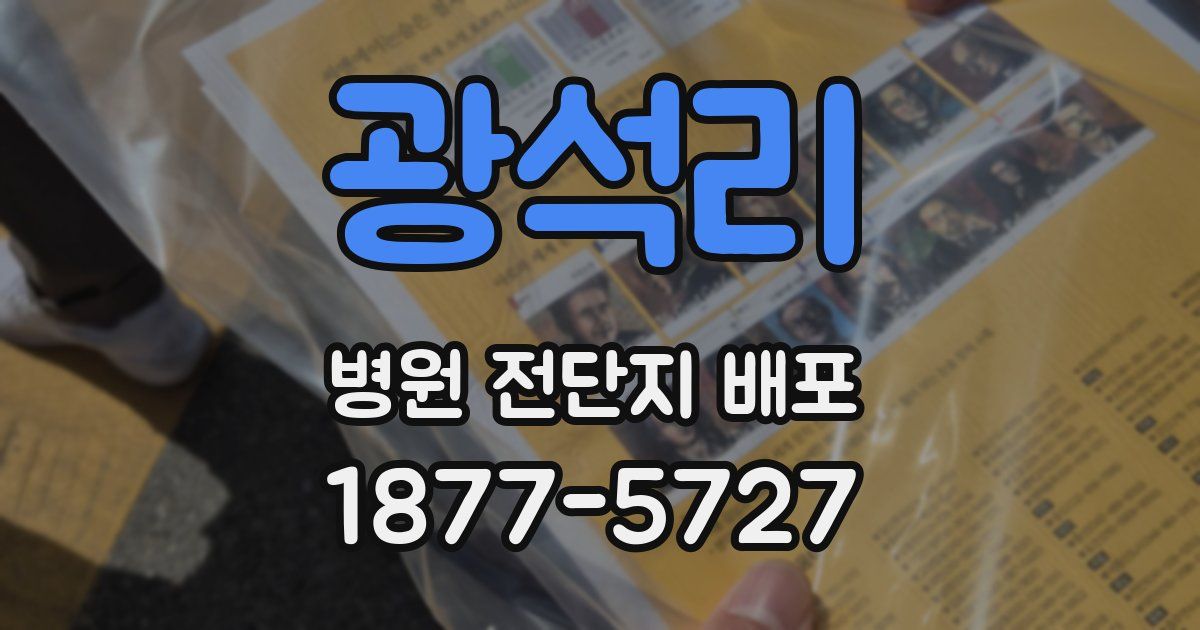 광석리 병원 전단지 배포