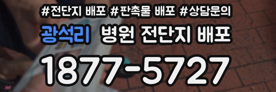 광석리 병원 전단지 배포