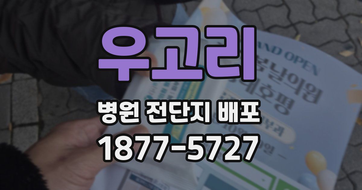 우고리 병원 전단지 배포