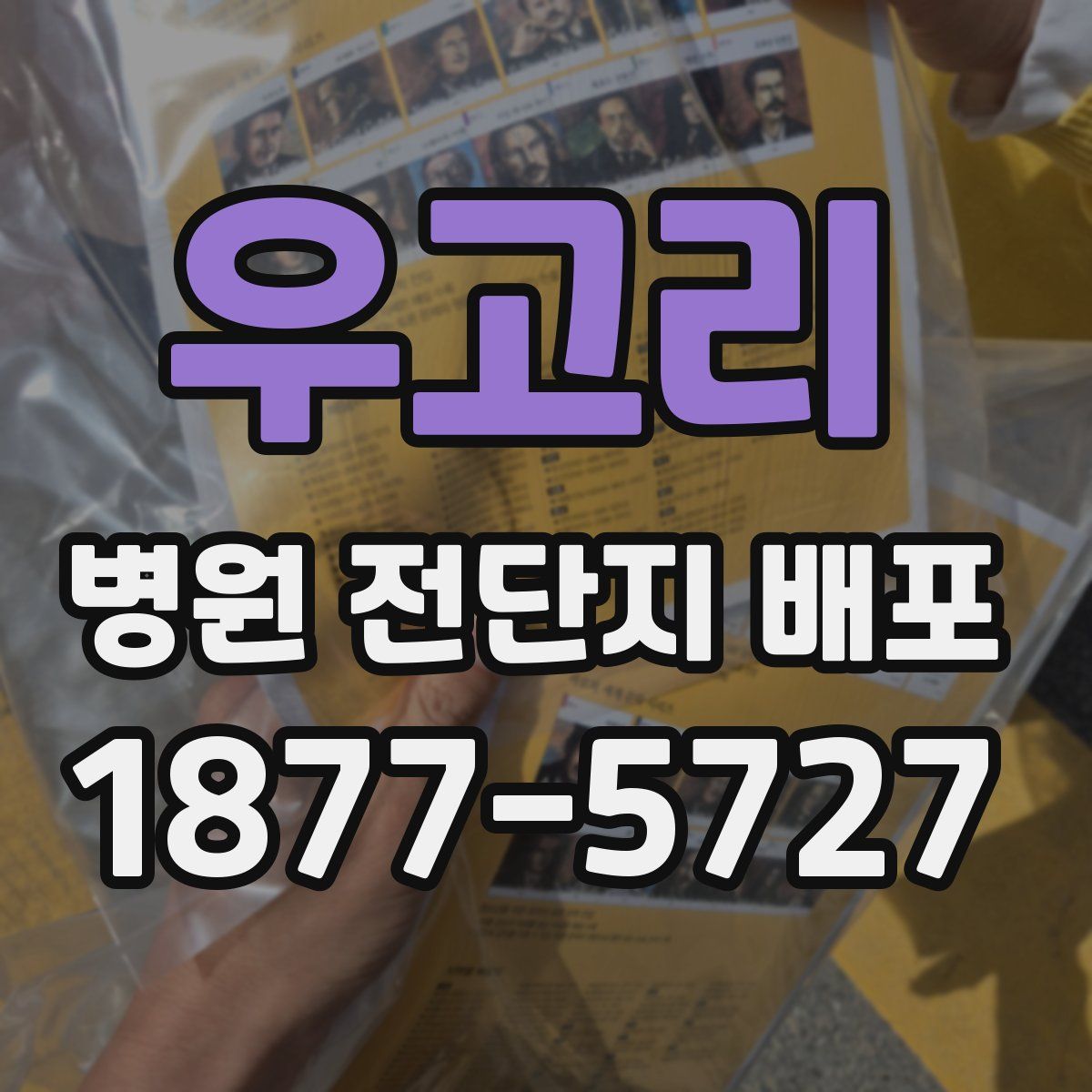 우고리 병원 전단지 배포