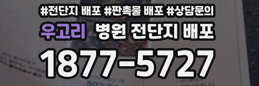 우고리 병원 전단지 배포