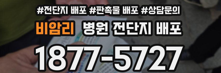 비암리 병원 전단지 배포