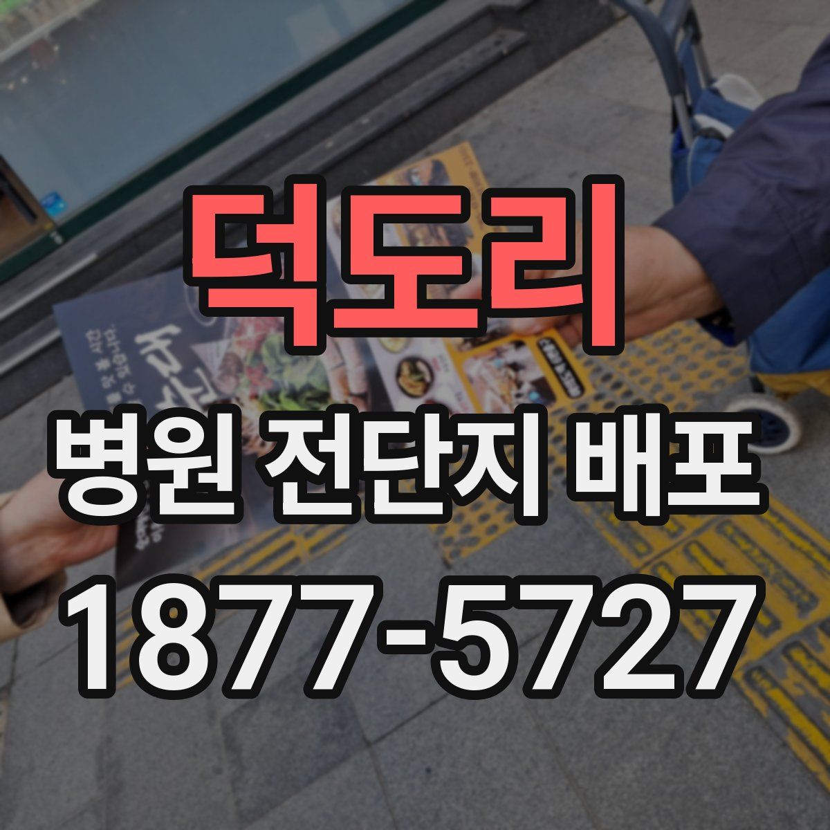 덕도리 병원 전단지 배포