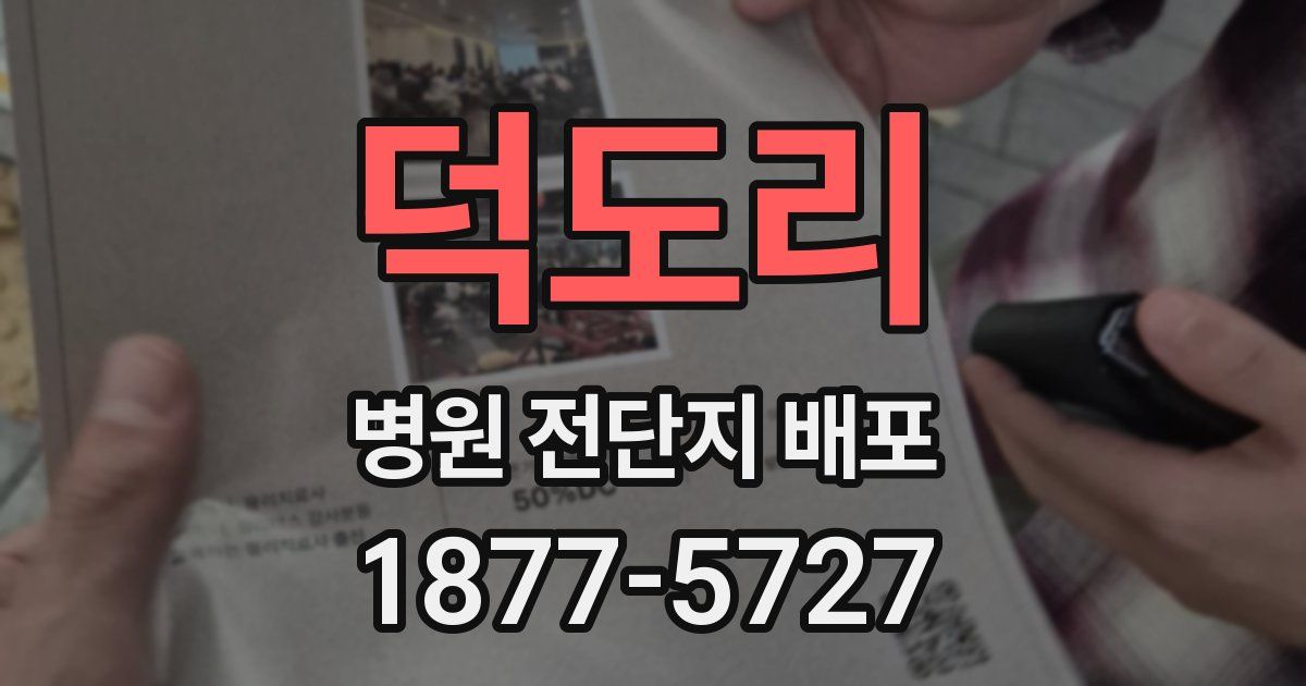 덕도리 병원 전단지 배포