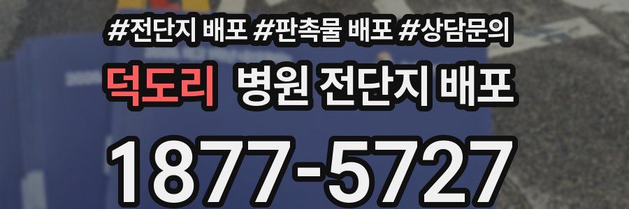 덕도리 병원 전단지 배포
