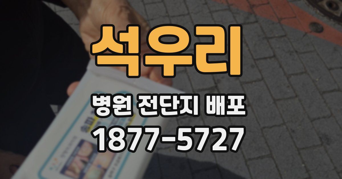 석우리 병원 전단지 배포