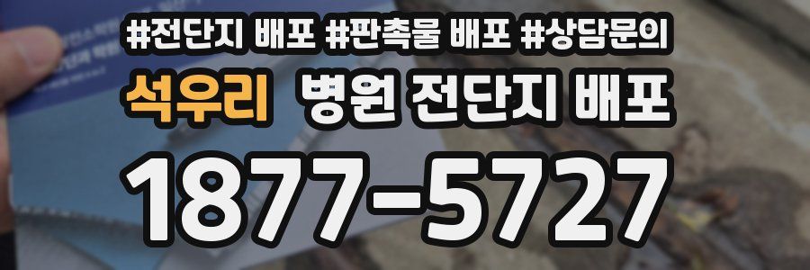 석우리 병원 전단지 배포