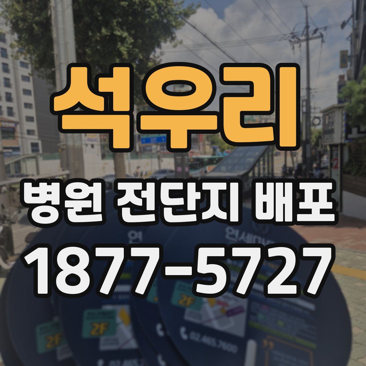 석우리 병원 전단지 배포