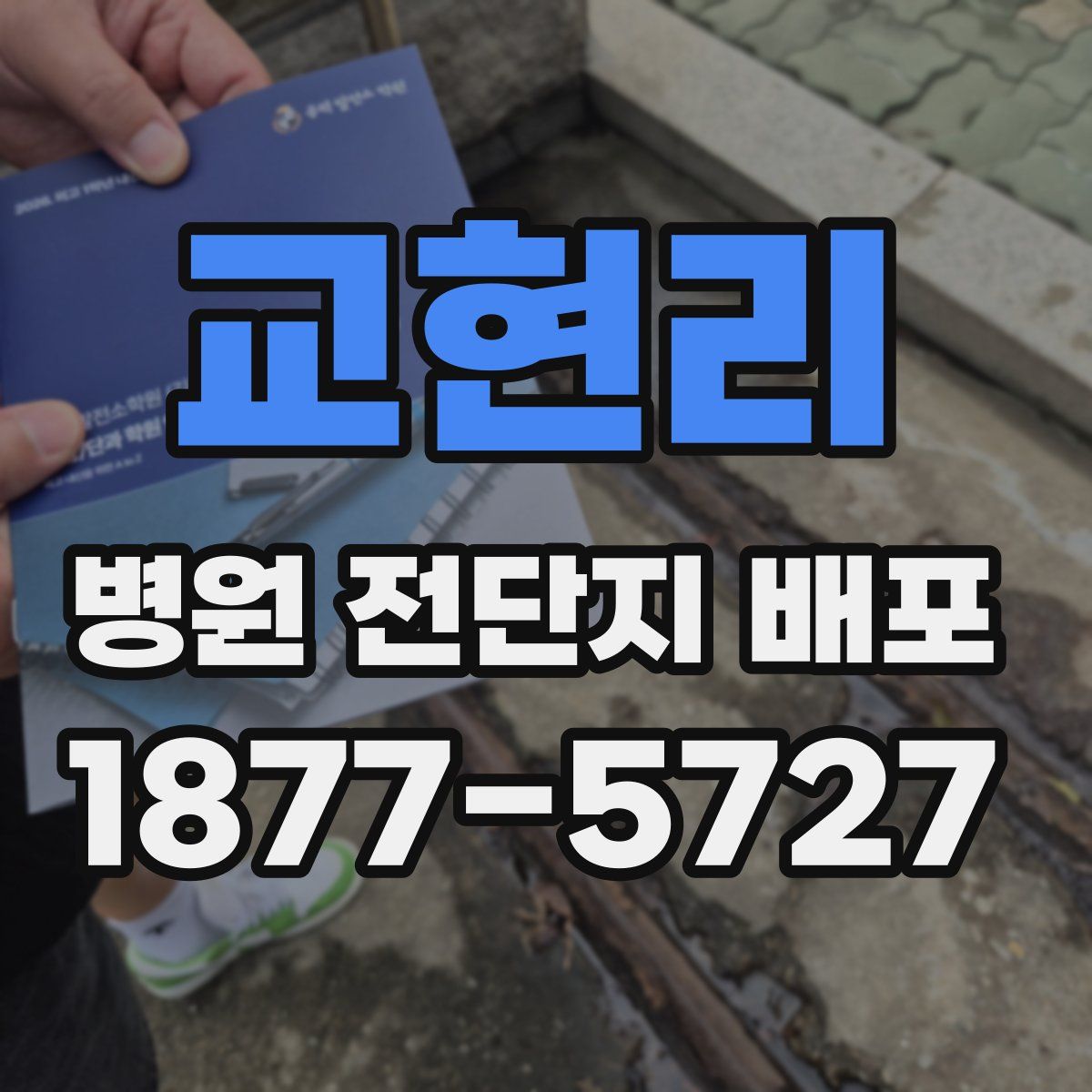 교현리 병원 전단지 배포