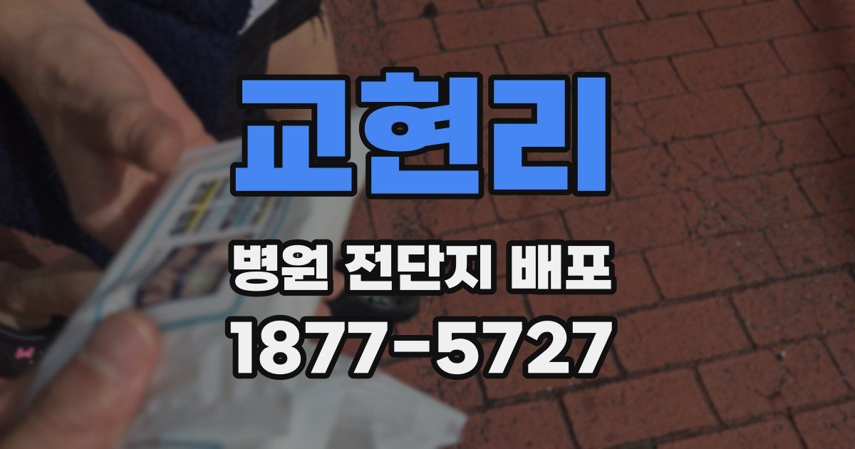 교현리 병원 전단지 배포