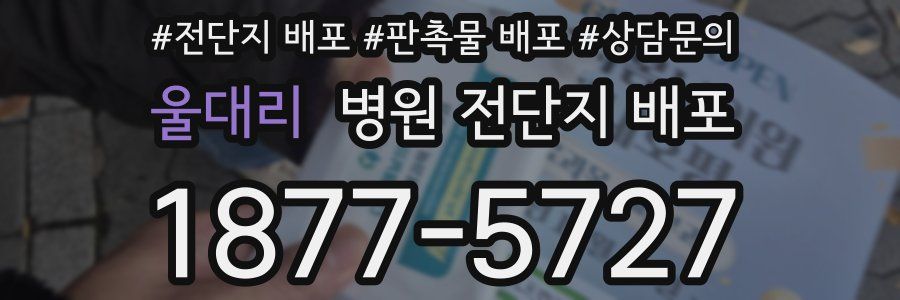 울대리 병원 전단지 배포