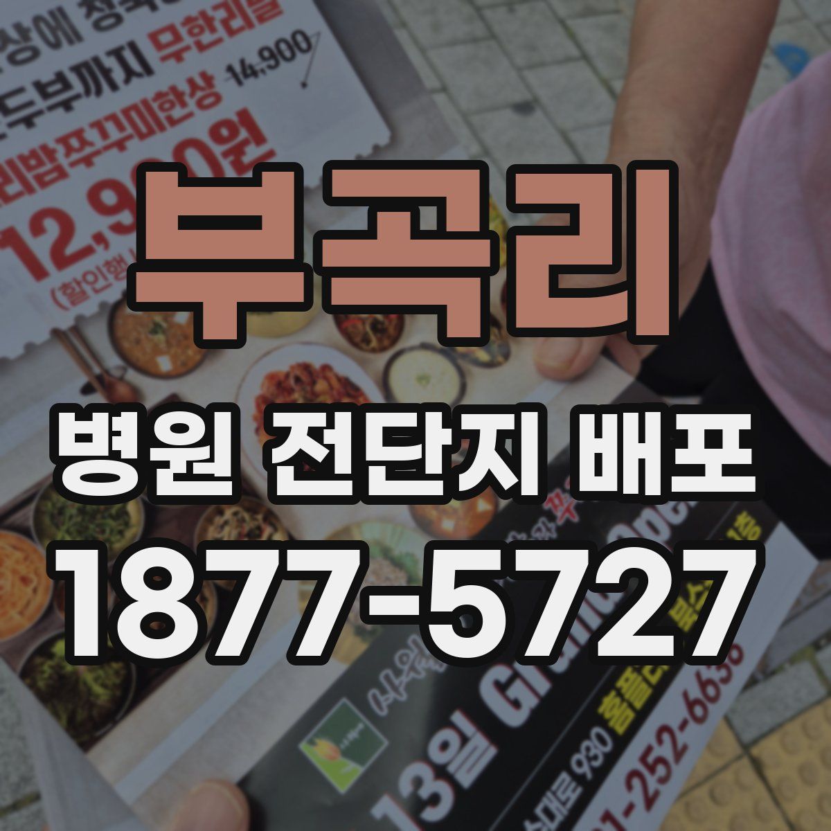 부곡리 병원 전단지 배포