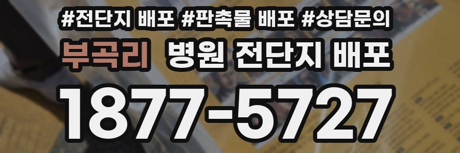 부곡리 병원 전단지 배포