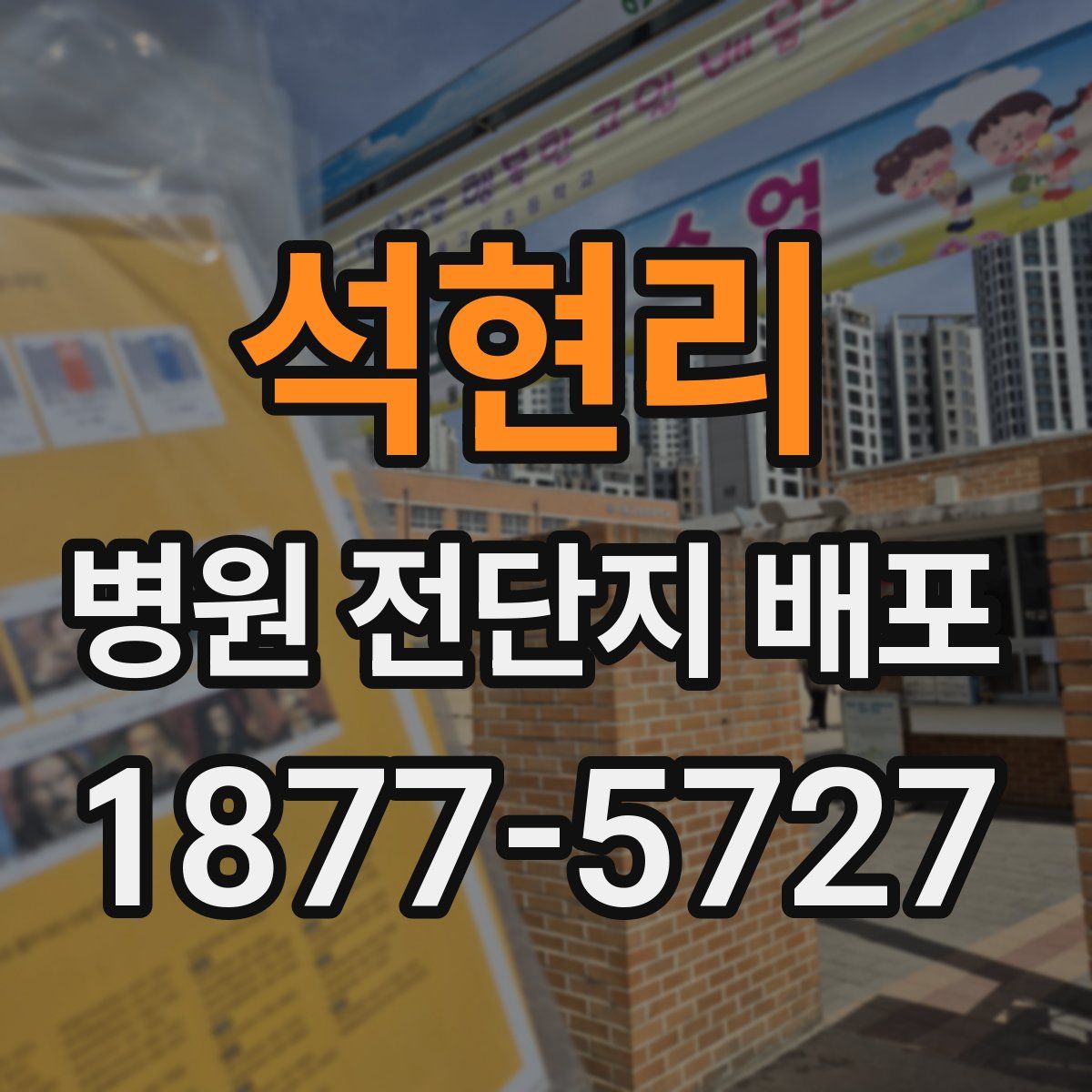 석현리 병원 전단지 배포