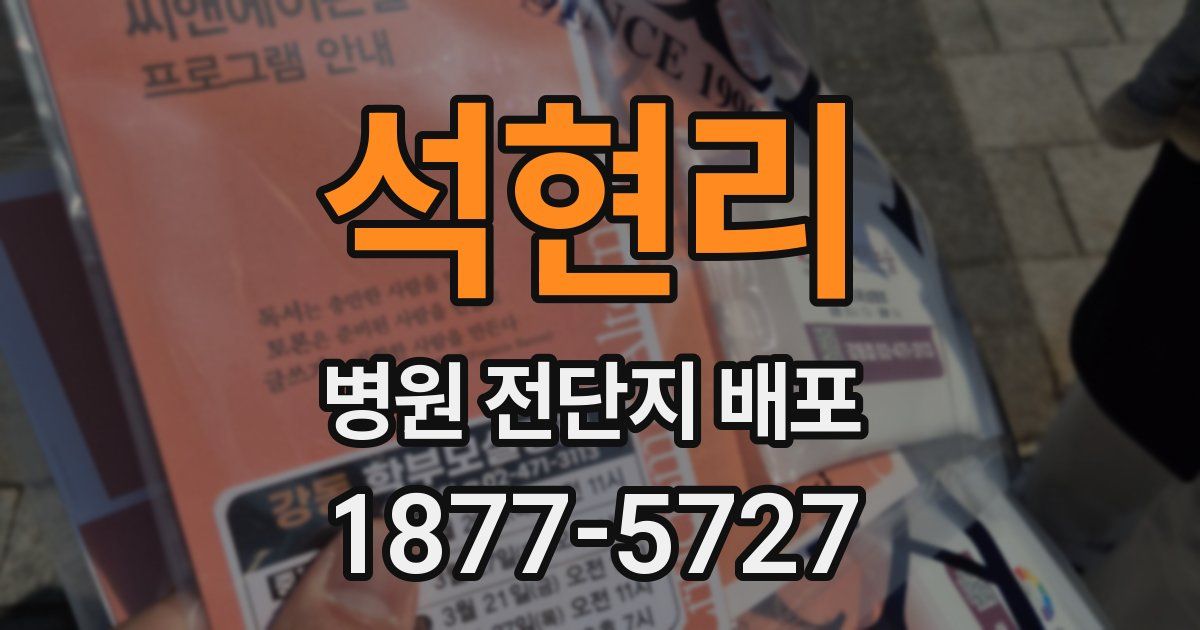석현리 병원 전단지 배포