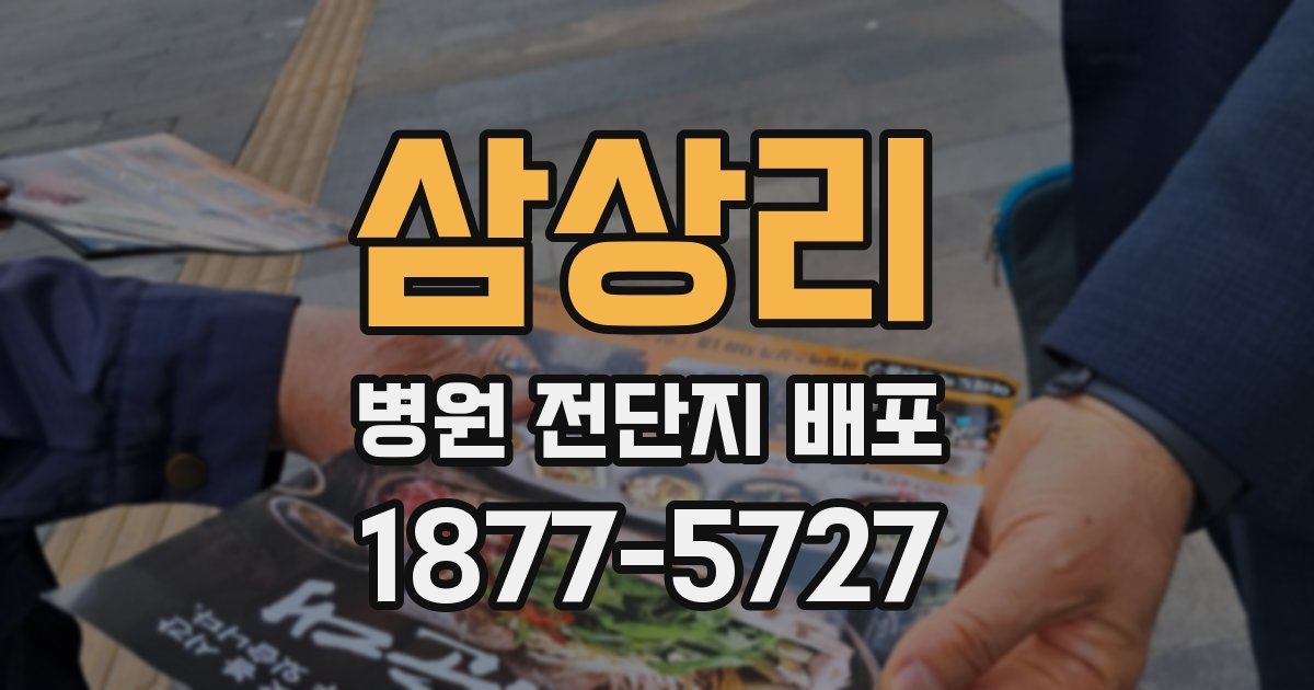 삼상리 병원 전단지 배포