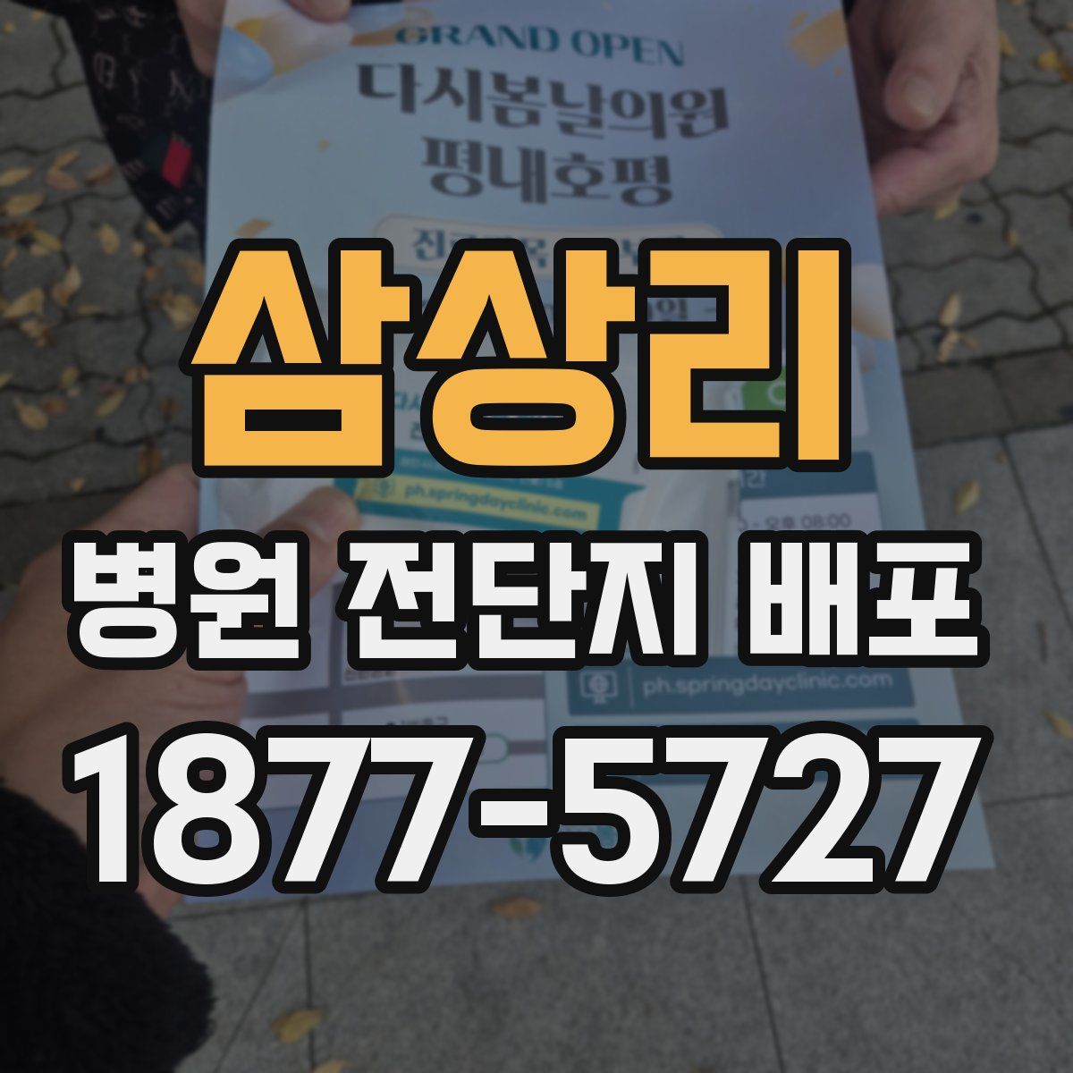 삼상리 병원 전단지 배포