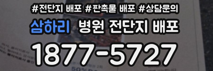 삼하리 병원 전단지 배포