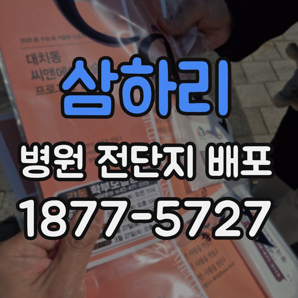 삼하리 병원 전단지 배포