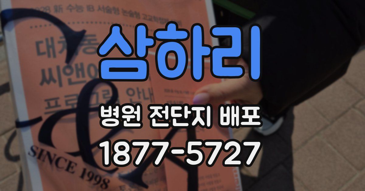 삼하리 병원 전단지 배포