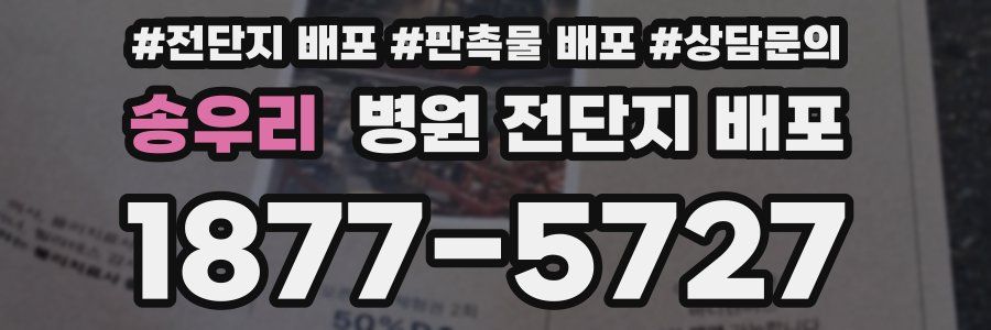 송우리 병원 전단지 배포