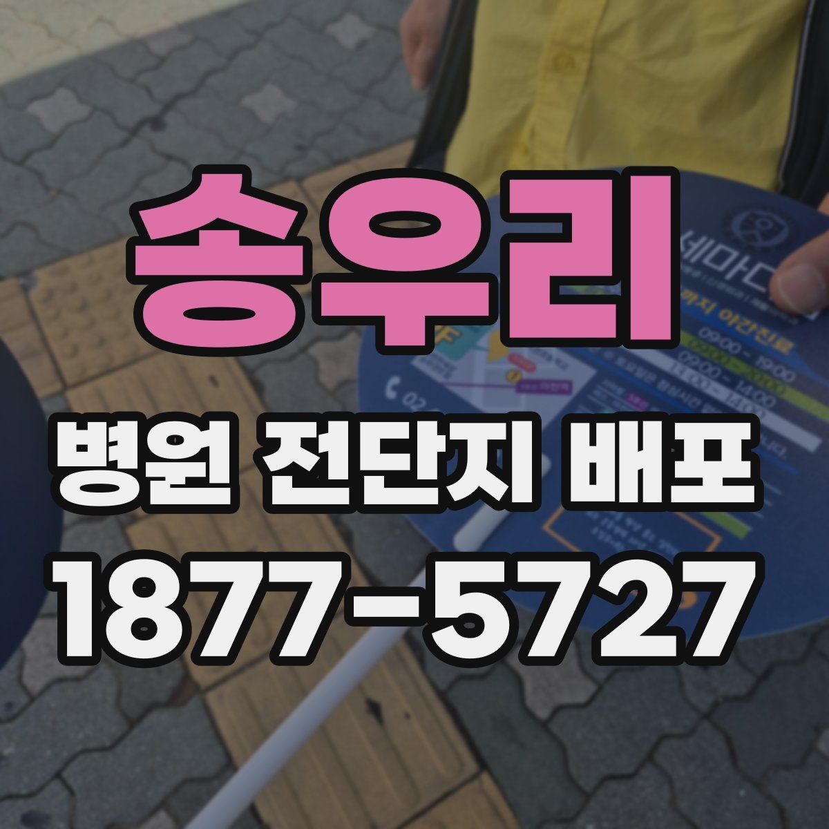 송우리 병원 전단지 배포