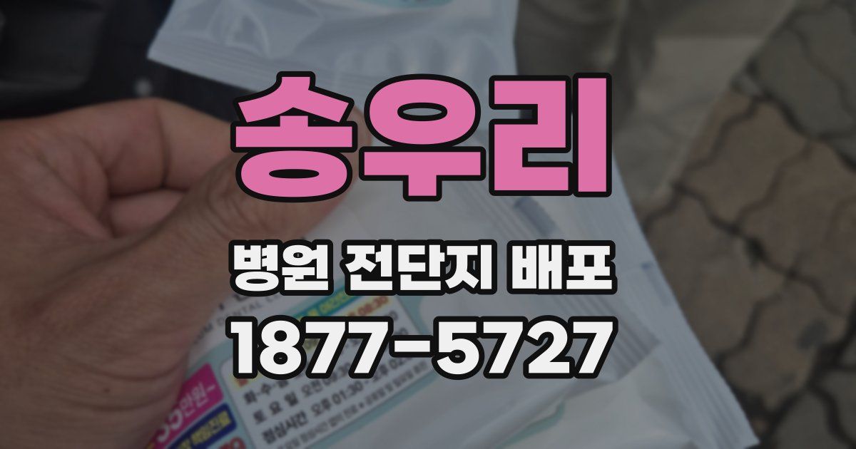송우리 병원 전단지 배포