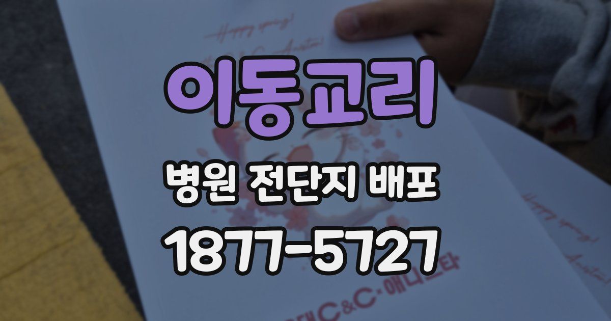 이동교리 병원 전단지 배포
