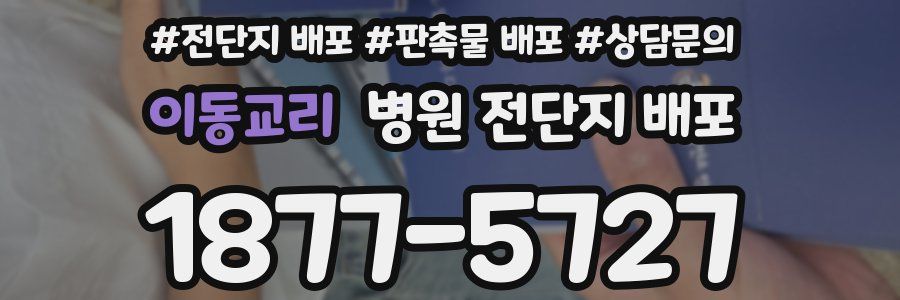 이동교리 병원 전단지 배포