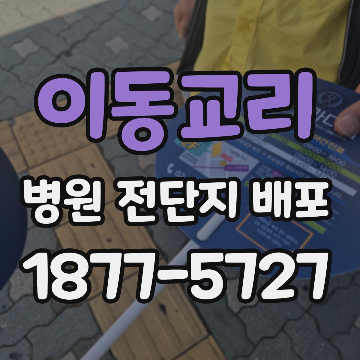 이동교리 병원 전단지 배포