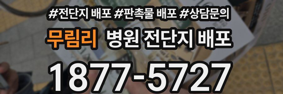 무림리 병원 전단지 배포